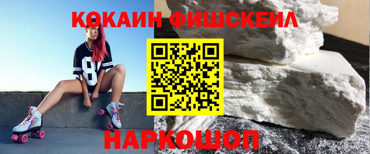 Cocaine FishScale Ачинск