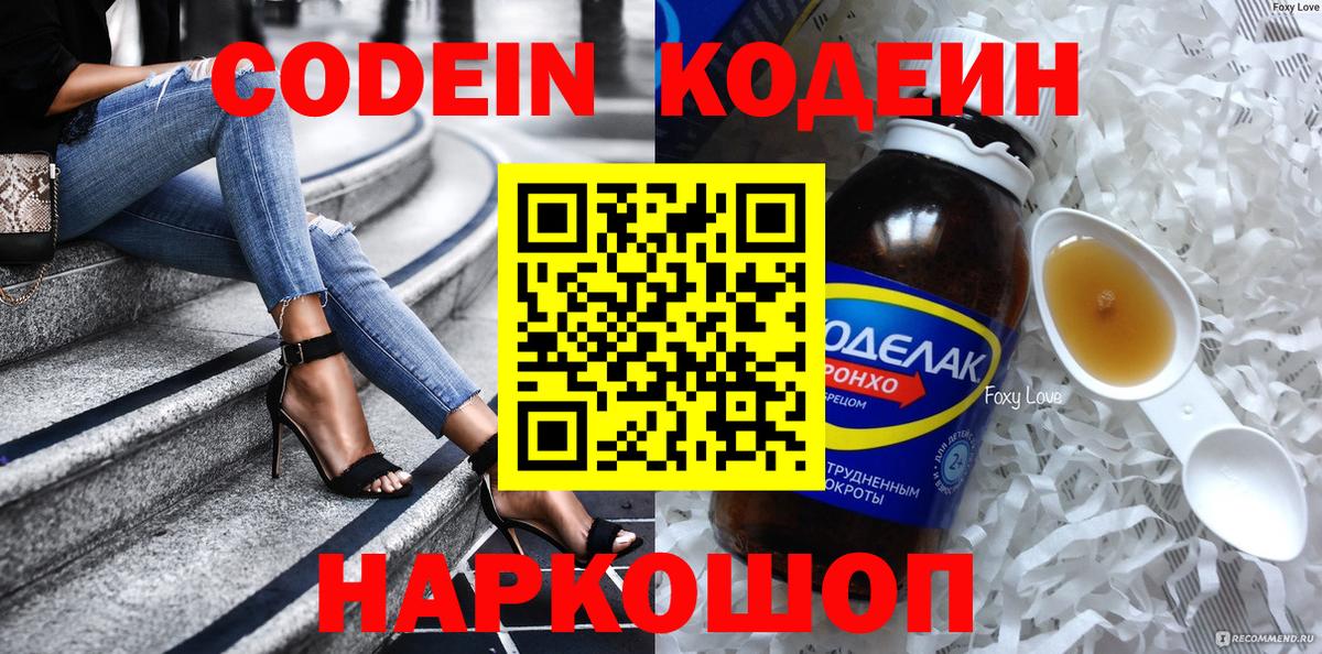 Кодеин Purple Drank  Вход с VPN  Ачинск  Кодеин напиток Lean (лин) 